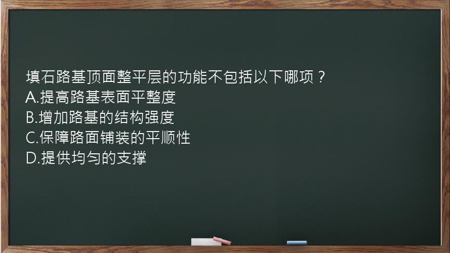 填石路基顶面整平层的功能不包括以下哪项？