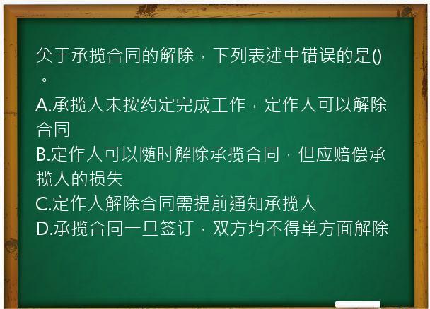 关于承揽合同的解除，下列表述中错误的是()。