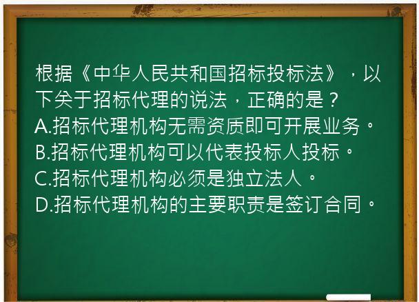 根据《中华人民共和国招标投标法》，以下关于招标代理的说法，正确的是？