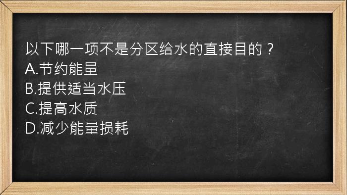 以下哪一项不是分区给水的直接目的？