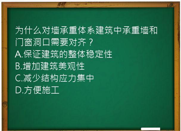 为什么对墙承重体系建筑中承重墙和门窗洞口需要对齐？