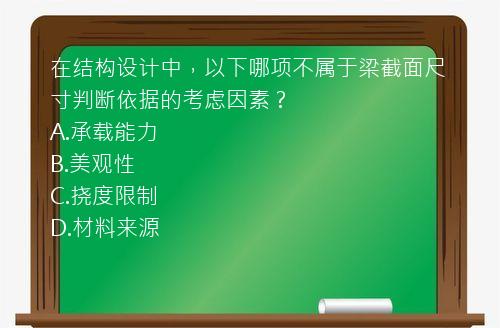 在结构设计中，以下哪项不属于梁截面尺寸判断依据的考虑因素？