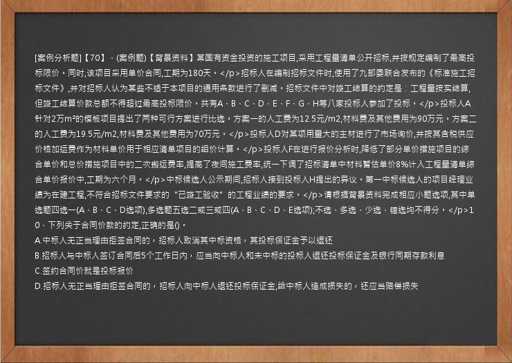 [案例分析题]【70】、(案例题)【背景资料】某国有资金投资的施工项目,采用工程量清单公开招标,并按规定编制了最高投标限价。同时,该项目采用单价合同,工期为180天。</p