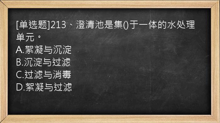 [单选题]213、澄清池是集()于一体的水处理单元。