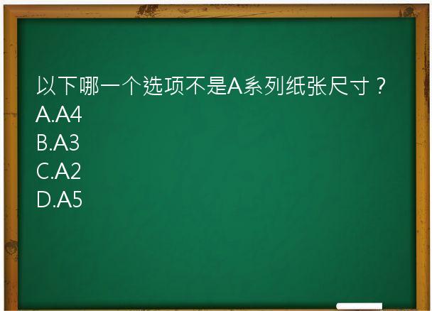 以下哪一个选项不是A系列纸张尺寸？