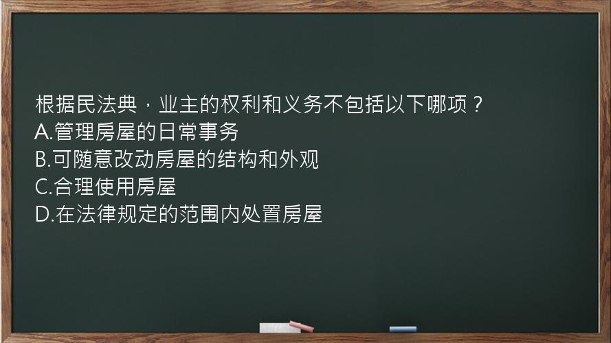 根据民法典，业主的权利和义务不包括以下哪项？