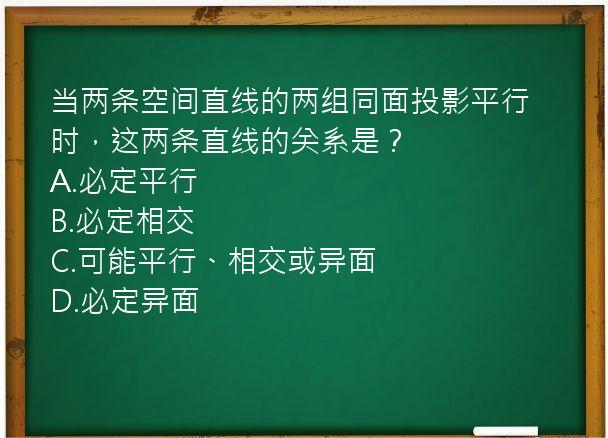 当两条空间直线的两组同面投影平行时，这两条直线的关系是？