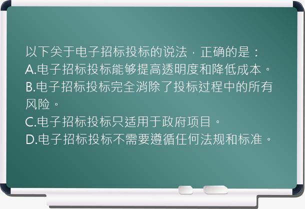 以下关于电子招标投标的说法，正确的是：