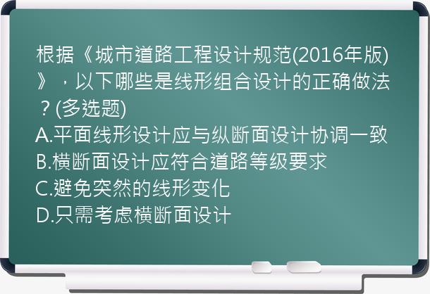 根据《城市道路工程设计规范(2016年版)》，以下哪些是线形组合设计的正确做法？(多选题)