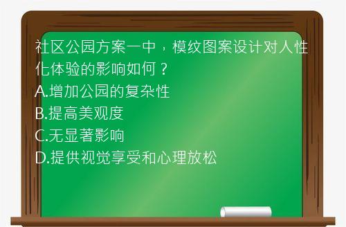 社区公园方案一中，模纹图案设计对人性化体验的影响如何？