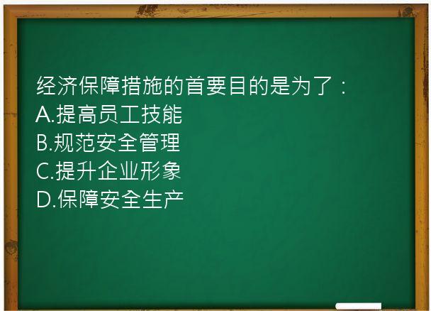 经济保障措施的首要目的是为了：