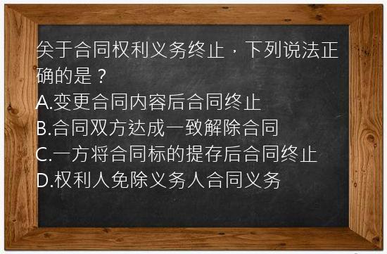 关于合同权利义务终止，下列说法正确的是？