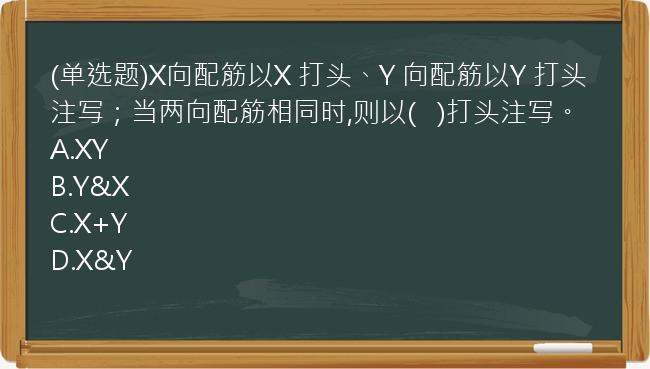 (单选题)X向配筋以X