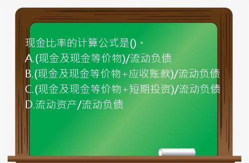 现金比率的计算公式是()。