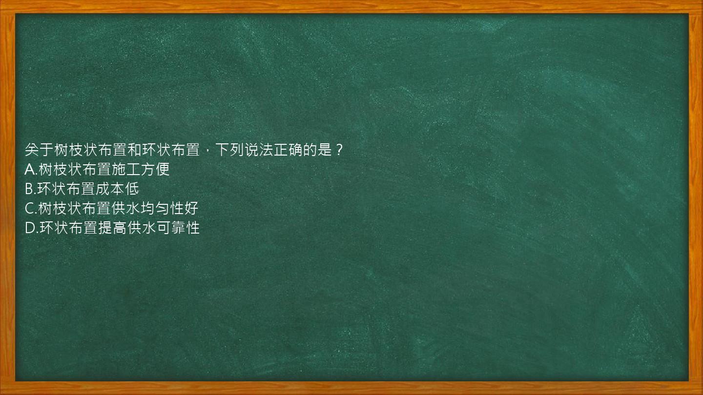 关于树枝状布置和环状布置，下列说法正确的是？