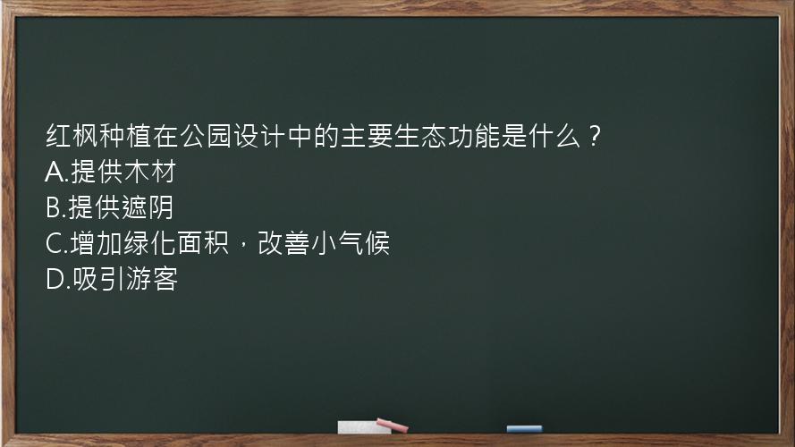 红枫种植在公园设计中的主要生态功能是什么？