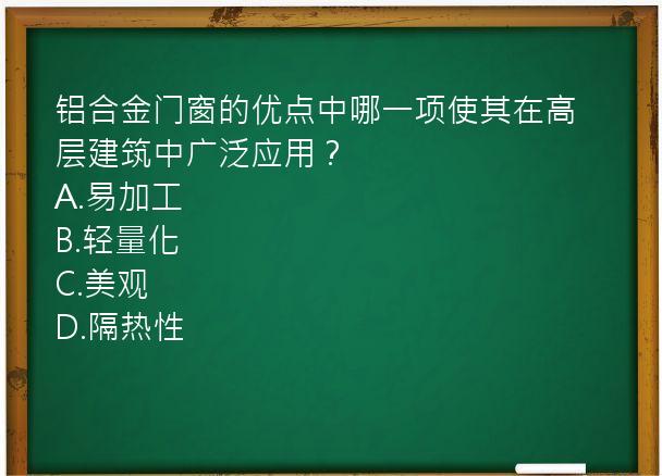 铝合金门窗的优点中哪一项使其在高层建筑中广泛应用？