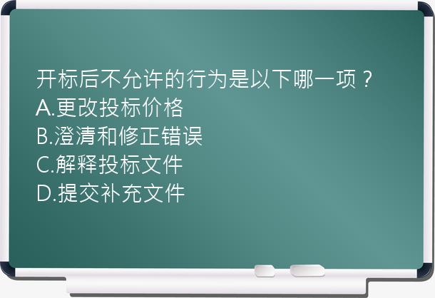 开标后不允许的行为是以下哪一项？