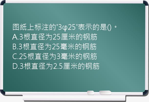 图纸上标注的'3φ25'表示的是()。