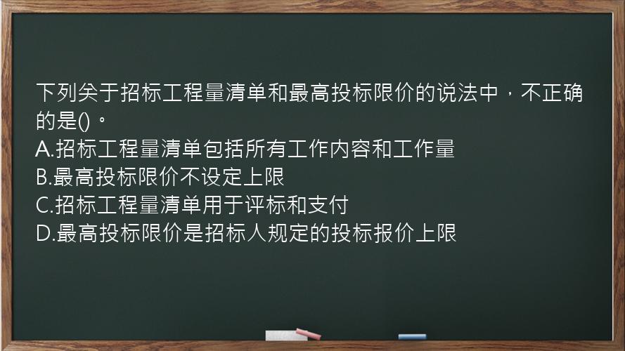 下列关于招标工程量清单和最高投标限价的说法中，不正确的是()。