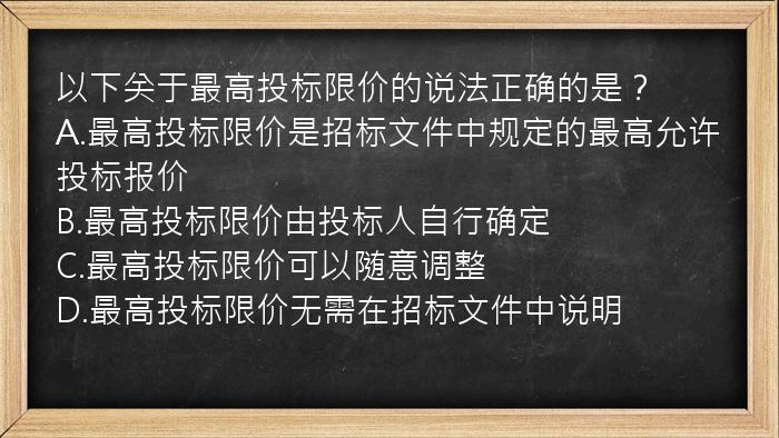 以下关于最高投标限价的说法正确的是？