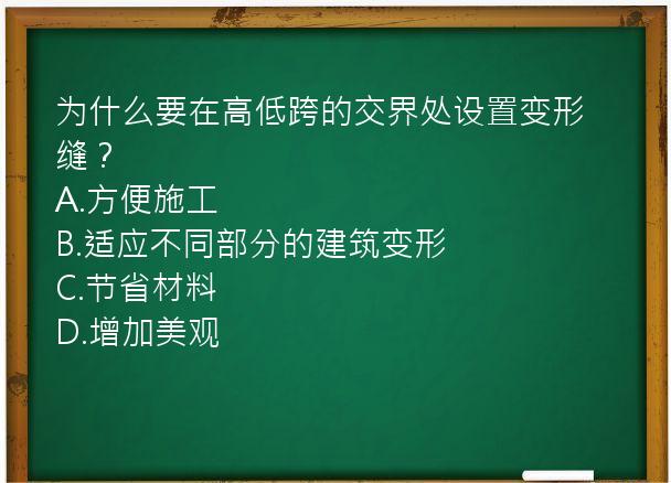 为什么要在高低跨的交界处设置变形缝？