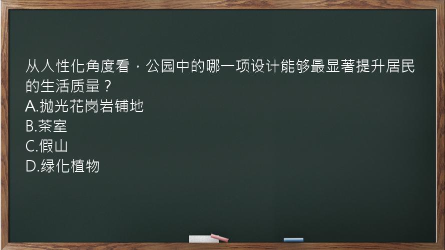 从人性化角度看，公园中的哪一项设计能够最显著提升居民的生活质量？