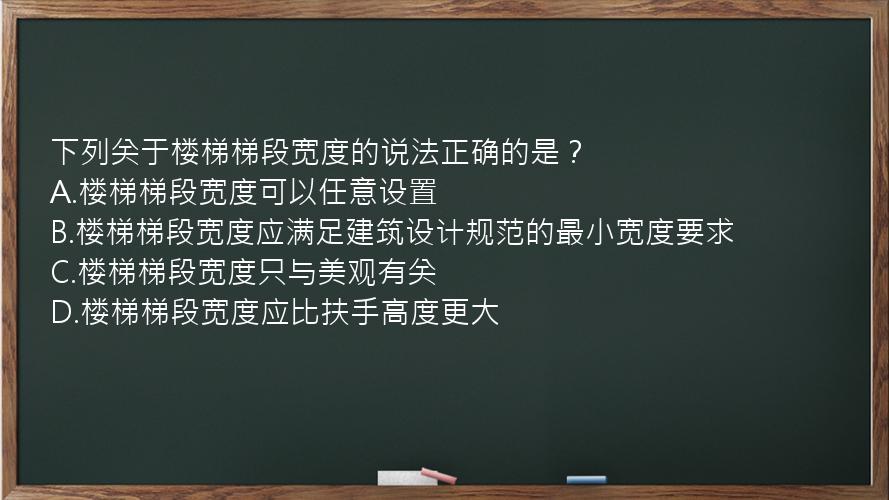 下列关于楼梯梯段宽度的说法正确的是？