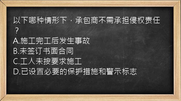 以下哪种情形下，承包商不需承担侵权责任？