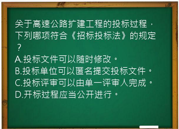 关于高速公路扩建工程的投标过程，下列哪项符合《招标投标法》的规定？