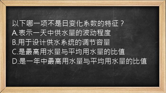 以下哪一项不是日变化系数的特征？