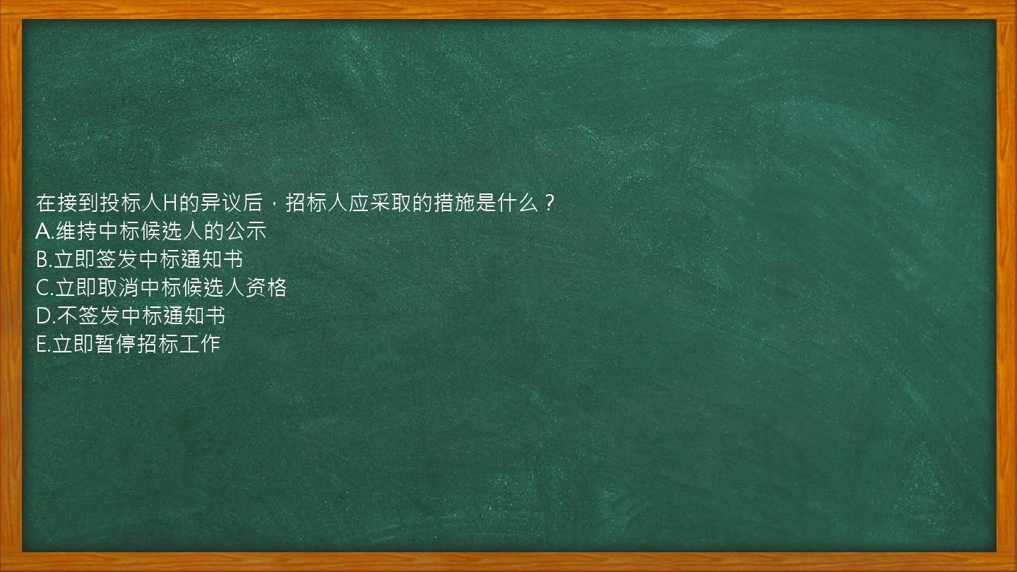 在接到投标人H的异议后，招标人应采取的措施是什么？