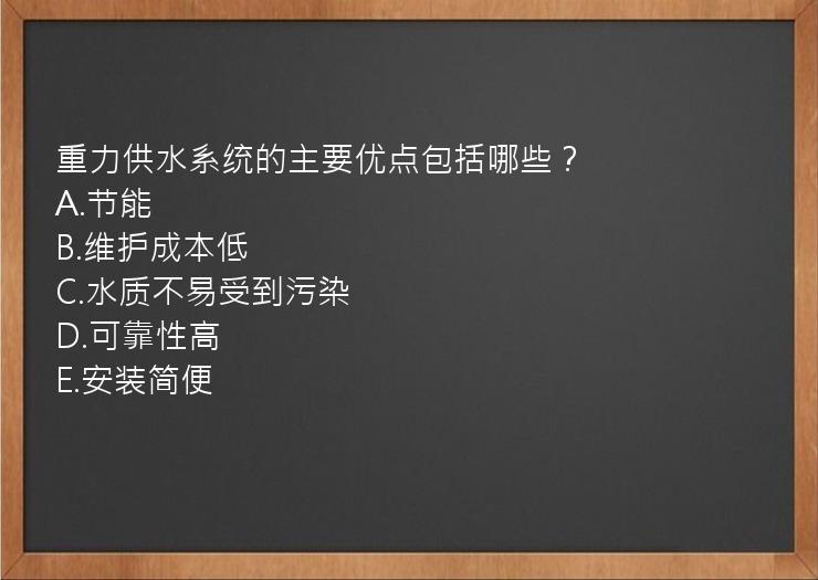 重力供水系统的主要优点包括哪些？