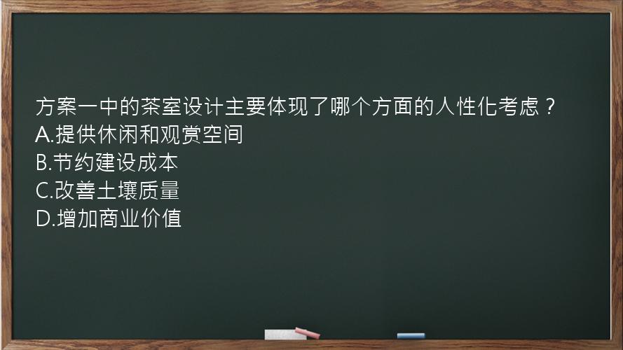 方案一中的茶室设计主要体现了哪个方面的人性化考虑？