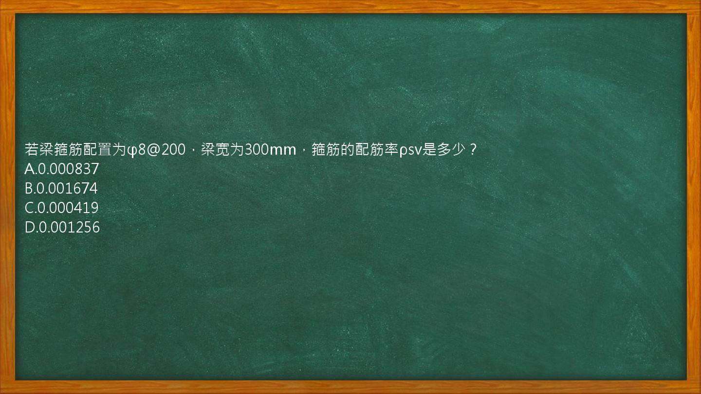 若梁箍筋配置为φ8@200，梁宽为300mm，箍筋的配筋率ρsv是多少？