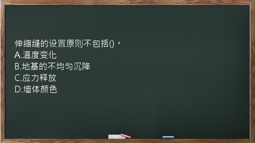 伸缩缝的设置原则不包括()。