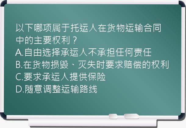 以下哪项属于托运人在货物运输合同中的主要权利？