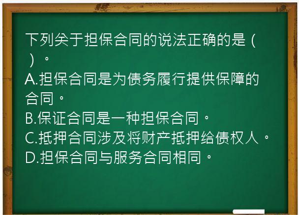 下列关于担保合同的说法正确的是（）。