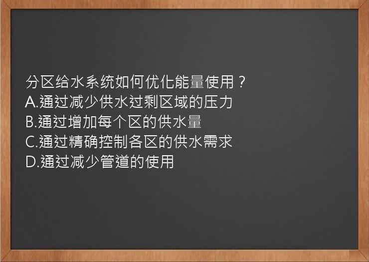 分区给水系统如何优化能量使用？