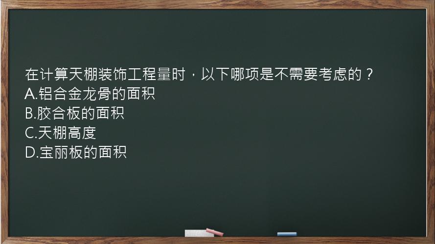 在计算天棚装饰工程量时，以下哪项是不需要考虑的？