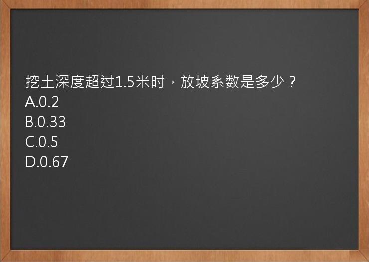 挖土深度超过1.5米时，放坡系数是多少？