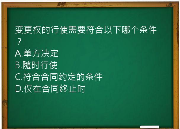 变更权的行使需要符合以下哪个条件？