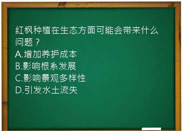 红枫种植在生态方面可能会带来什么问题？