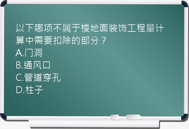 以下哪项不属于楼地面装饰工程量计算中需要扣除的部分？