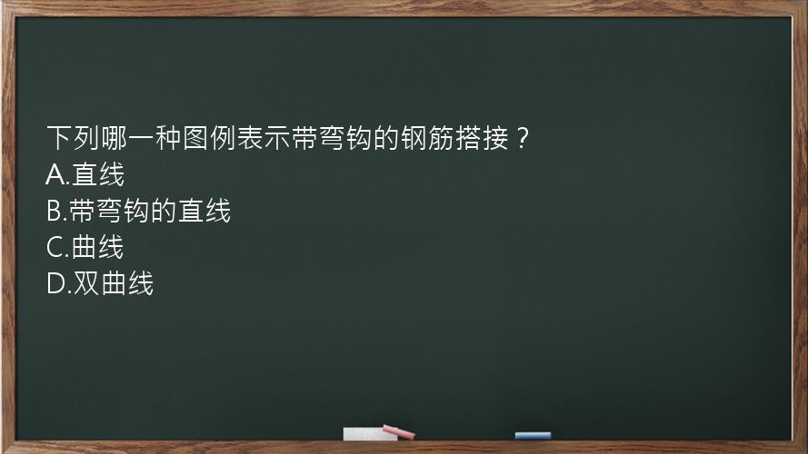 下列哪一种图例表示带弯钩的钢筋搭接？