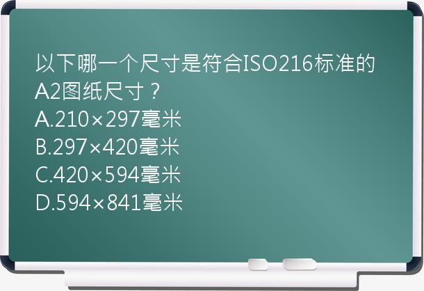 以下哪一个尺寸是符合ISO216标准的A2图纸尺寸？