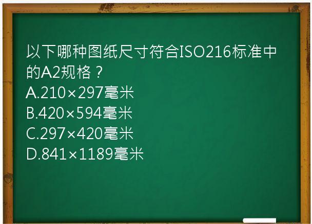 以下哪种图纸尺寸符合ISO216标准中的A2规格？