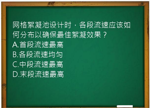 网格絮凝池设计时，各段流速应该如何分布以确保最佳絮凝效果？