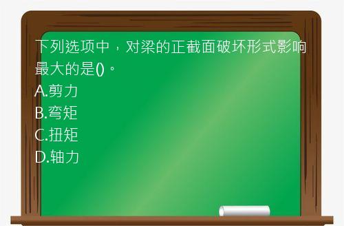 下列选项中，对梁的正截面破坏形式影响最大的是()。