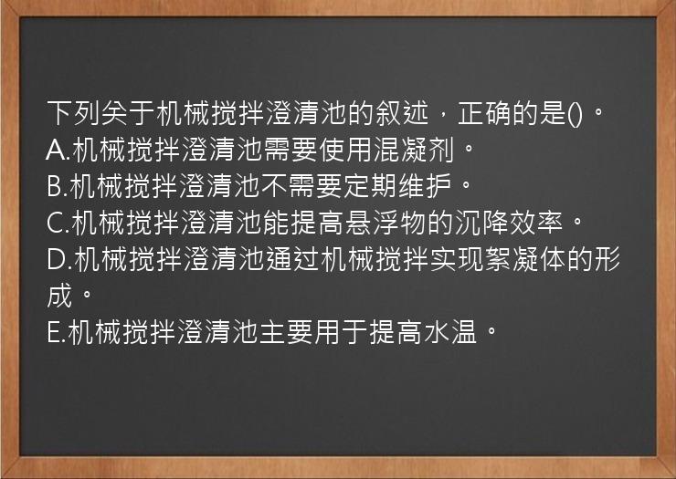 下列关于机械搅拌澄清池的叙述，正确的是()。